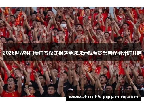 2026世界杯门票抽签仪式揭晓全球球迷观赛梦想启程倒计时开启