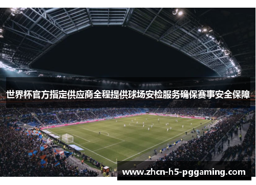 世界杯官方指定供应商全程提供球场安检服务确保赛事安全保障