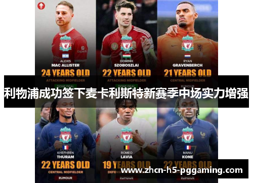 利物浦成功签下麦卡利斯特新赛季中场实力增强