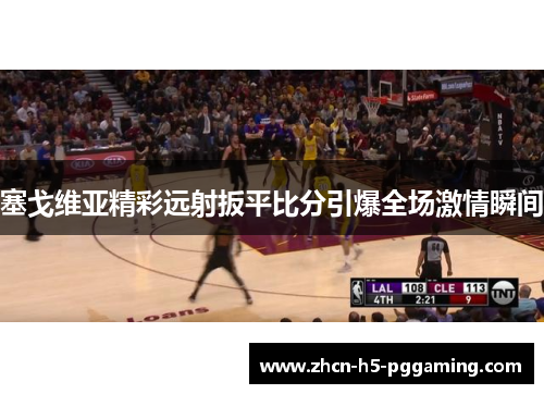 塞戈维亚精彩远射扳平比分引爆全场激情瞬间 塞戈维亚精彩远射扳平比分引爆全场激情瞬间