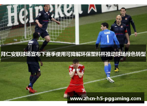 拜仁安联球场宣布下赛季使用可降解环保塑料杯推动球场绿色转型 拜仁安联球场宣布下赛季使用可降解环保塑料杯推动球场绿色转型