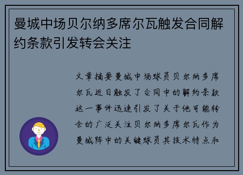 曼城中场贝尔纳多席尔瓦触发合同解约条款引发转会关注 曼城中场贝尔纳多席尔瓦触发合同解约条款引发转会关注