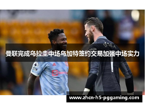 曼联完成乌拉圭中场乌加特签约交易加强中场实力 曼联完成乌拉圭中场乌加特签约交易加强中场实力