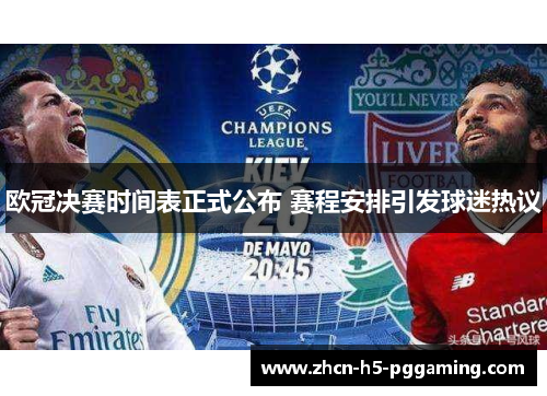 欧冠决赛时间表正式公布 赛程安排引发球迷热议 欧冠决赛时间表正式公布 赛程安排引发球迷热议