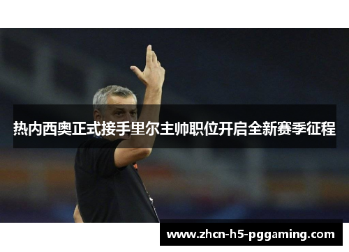 热内西奥正式接手里尔主帅职位开启全新赛季征程 热内西奥正式接手里尔主帅职位开启全新赛季征程