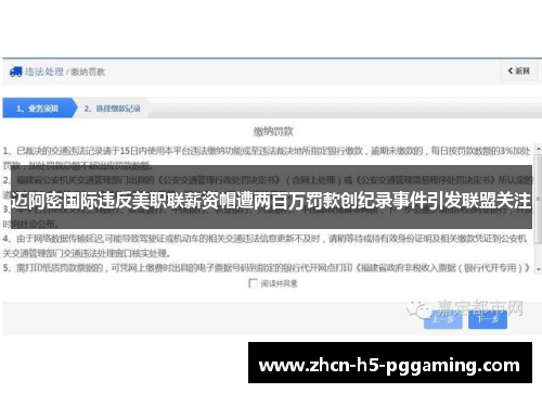迈阿密国际违反美职联薪资帽遭两百万罚款创纪录事件引发联盟关注