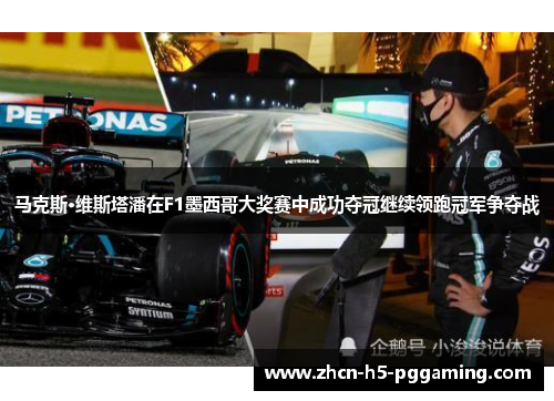 马克斯·维斯塔潘在F1墨西哥大奖赛中成功夺冠继续领跑冠军争夺战 马克斯·维斯塔潘在F1墨西哥大奖赛中成功夺冠继续领跑冠军争夺战