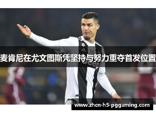 麦肯尼在尤文图斯凭坚持与努力重夺首发位置