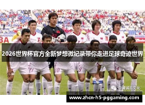 2026世界杯官方全新梦想微纪录带你走进足球奇迹世界
