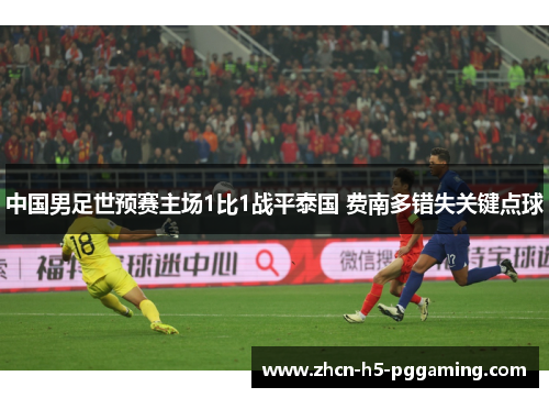 中国男足世预赛主场1比1战平泰国 费南多错失关键点球