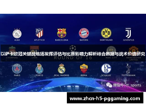 以萨卡欧冠关键战临场发挥评估与比赛影响力解析综合数据与战术价值研究