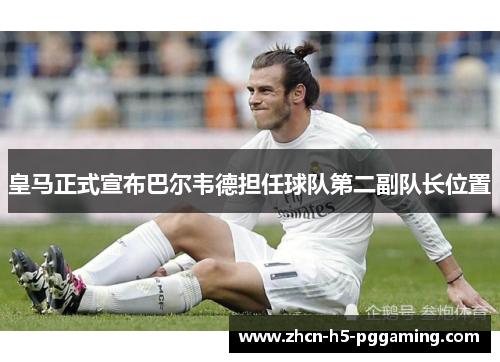 皇马正式宣布巴尔韦德担任球队第二副队长位置