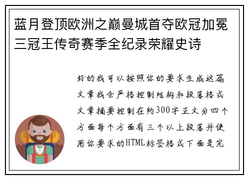 蓝月登顶欧洲之巅曼城首夺欧冠加冕三冠王传奇赛季全纪录荣耀史诗