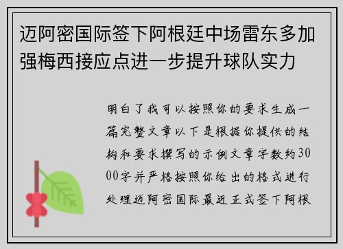迈阿密国际签下阿根廷中场雷东多加强梅西接应点进一步提升球队实力 迈阿密国际签下阿根廷中场雷东多加强梅西接应点进一步提升球队实力