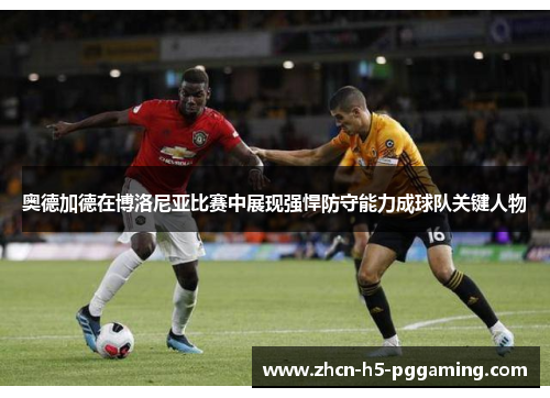 奥德加德在博洛尼亚比赛中展现强悍防守能力成球队关键人物 奥德加德在博洛尼亚比赛中展现强悍防守能力成球队关键人物