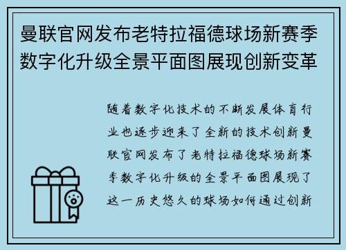 曼联官网发布老特拉福德球场新赛季数字化升级全景平面图展现创新变革