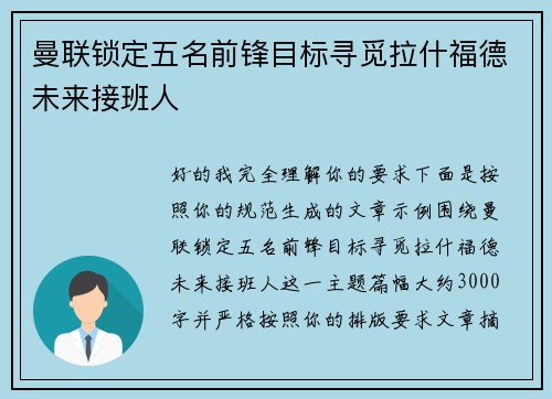 曼联锁定五名前锋目标寻觅拉什福德未来接班人 曼联锁定五名前锋目标寻觅拉什福德未来接班人