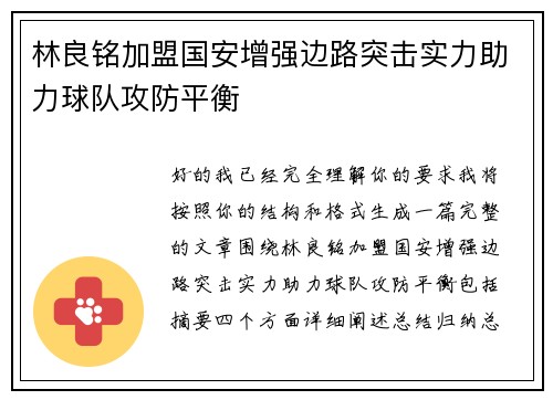 林良铭加盟国安增强边路突击实力助力球队攻防平衡