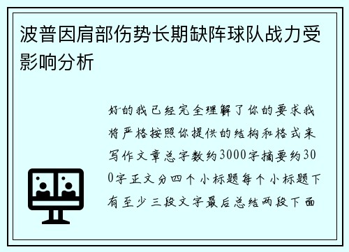 波普因肩部伤势长期缺阵球队战力受影响分析 波普因肩部伤势长期缺阵球队战力受影响分析
