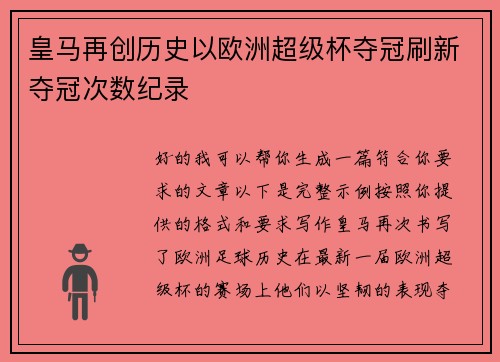 皇马再创历史以欧洲超级杯夺冠刷新夺冠次数纪录 皇马再创历史以欧洲超级杯夺冠刷新夺冠次数纪录