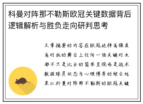 科曼对阵那不勒斯欧冠关键数据背后逻辑解析与胜负走向研判思考 科曼对阵那不勒斯欧冠关键数据背后逻辑解析与胜负走向研判思考