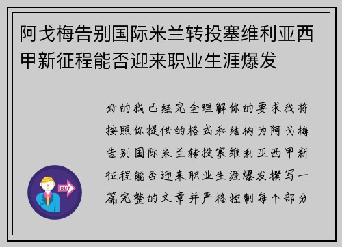 阿戈梅告别国际米兰转投塞维利亚西甲新征程能否迎来职业生涯爆发