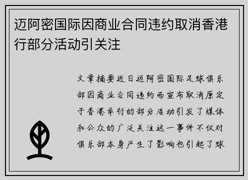 迈阿密国际因商业合同违约取消香港行部分活动引关注