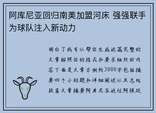 阿库尼亚回归南美加盟河床 强强联手为球队注入新动力