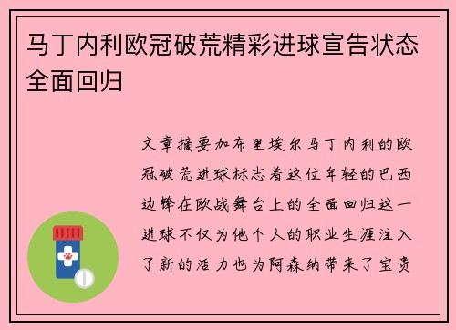 马丁内利欧冠破荒精彩进球宣告状态全面回归