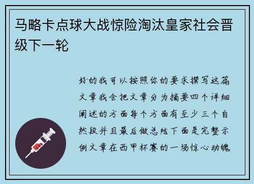 马略卡点球大战惊险淘汰皇家社会晋级下一轮