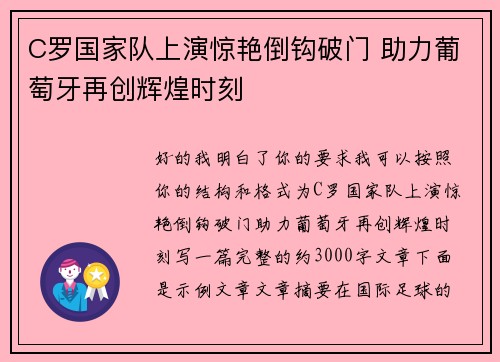 C罗国家队上演惊艳倒钩破门 助力葡萄牙再创辉煌时刻