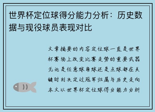 世界杯定位球得分能力分析：历史数据与现役球员表现对比