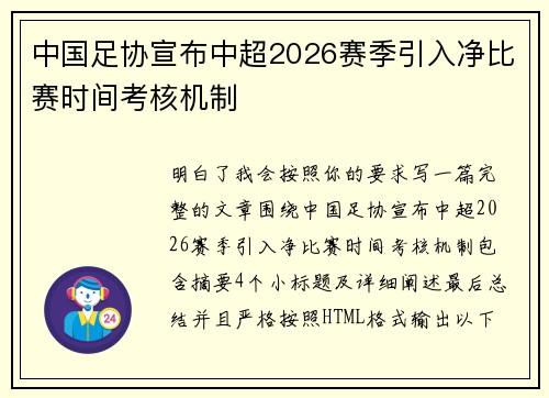 中国足协宣布中超2026赛季引入净比赛时间考核机制 中国足协宣布中超2026赛季引入净比赛时间考核机制