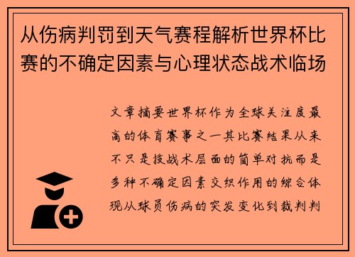 从伤病判罚到天气赛程解析世界杯比赛的不确定因素与心理状态战术临场