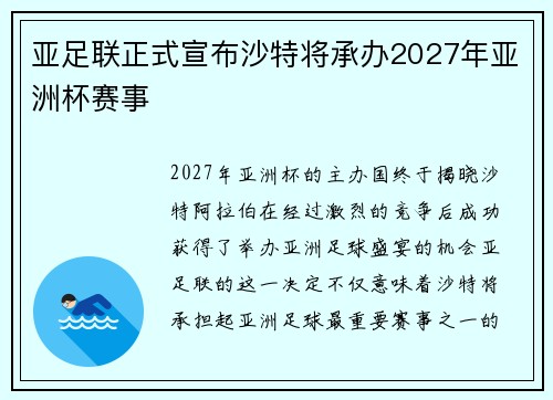 亚足联正式宣布沙特将承办2027年亚洲杯赛事