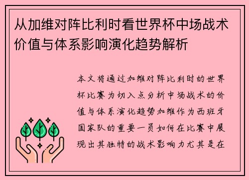 从加维对阵比利时看世界杯中场战术价值与体系影响演化趋势解析