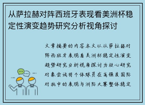 从萨拉赫对阵西班牙表现看美洲杯稳定性演变趋势研究分析视角探讨