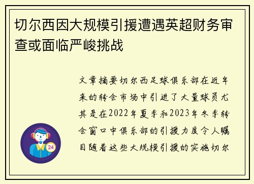 切尔西因大规模引援遭遇英超财务审查或面临严峻挑战 切尔西因大规模引援遭遇英超财务审查或面临严峻挑战