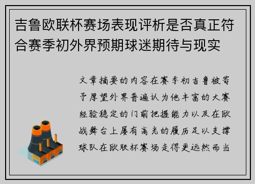 吉鲁欧联杯赛场表现评析是否真正符合赛季初外界预期球迷期待与现实 吉鲁欧联杯赛场表现评析是否真正符合赛季初外界预期球迷期待与现实