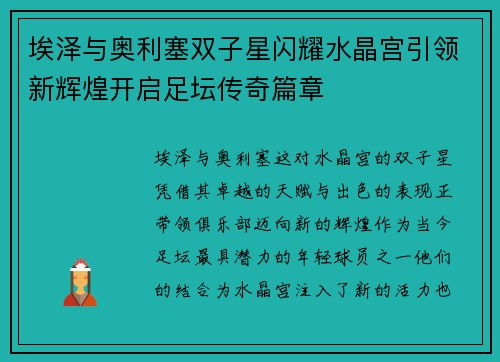 埃泽与奥利塞双子星闪耀水晶宫引领新辉煌开启足坛传奇篇章