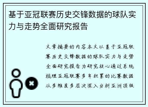 基于亚冠联赛历史交锋数据的球队实力与走势全面研究报告 基于亚冠联赛历史交锋数据的球队实力与走势全面研究报告