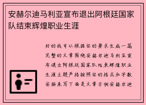 安赫尔迪马利亚宣布退出阿根廷国家队结束辉煌职业生涯 安赫尔迪马利亚宣布退出阿根廷国家队结束辉煌职业生涯