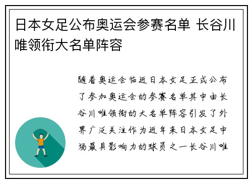 日本女足公布奥运会参赛名单 长谷川唯领衔大名单阵容
