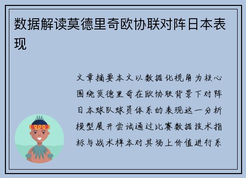 数据解读莫德里奇欧协联对阵日本表现