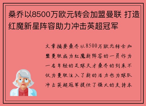 桑乔以8500万欧元转会加盟曼联 打造红魔新星阵容助力冲击英超冠军 桑乔以8500万欧元转会加盟曼联 打造红魔新星阵容助力冲击英超冠军