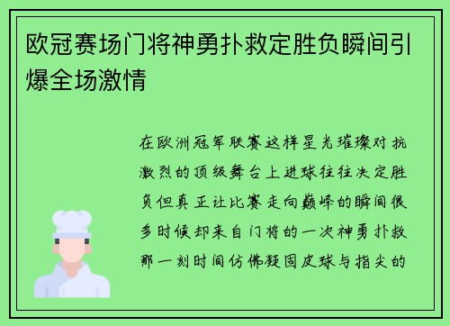 欧冠赛场门将神勇扑救定胜负瞬间引爆全场激情 欧冠赛场门将神勇扑救定胜负瞬间引爆全场激情