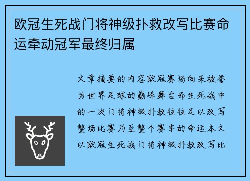 欧冠生死战门将神级扑救改写比赛命运牵动冠军最终归属 欧冠生死战门将神级扑救改写比赛命运牵动冠军最终归属