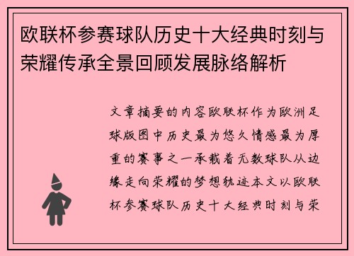 欧联杯参赛球队历史十大经典时刻与荣耀传承全景回顾发展脉络解析 欧联杯参赛球队历史十大经典时刻与荣耀传承全景回顾发展脉络解析