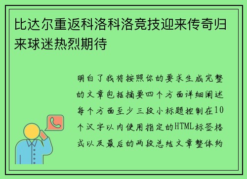 比达尔重返科洛科洛竞技迎来传奇归来球迷热烈期待 比达尔重返科洛科洛竞技迎来传奇归来球迷热烈期待