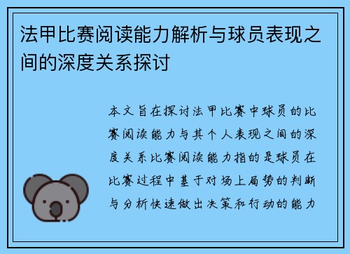 法甲比赛阅读能力解析与球员表现之间的深度关系探讨 法甲比赛阅读能力解析与球员表现之间的深度关系探讨